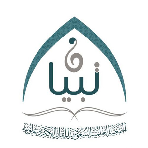 الجمعية العلمية السعودية للقرآن الكريم وعلومه - تبيان